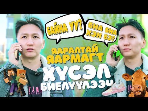 Видео: Яаралтай Яармаг явж хүсэл биелүүлэв🪄