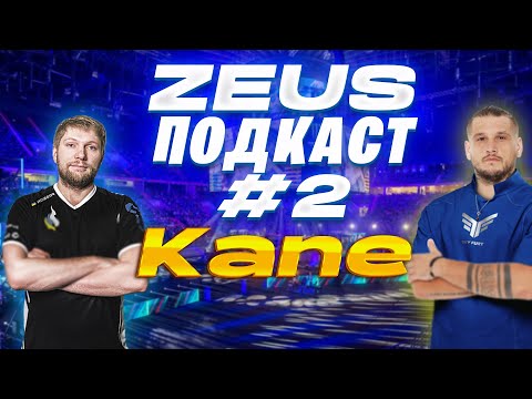 Видео: ZEUS ПОДКАСТ №2 С МИША KANE / ИЗМЕНЕНИЯ В СОСТАВЕ PASSION UA / SPIRIT / МАЖОРЫ В КС2 / HLTV AWARDS