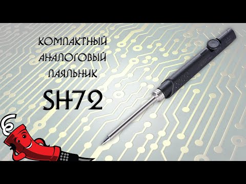 Видео: Компактный паяльник SH72