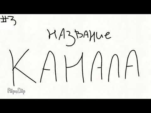 Видео: ФАКТЫ обо МНЕ и о КАНАЛЕ (анимация)