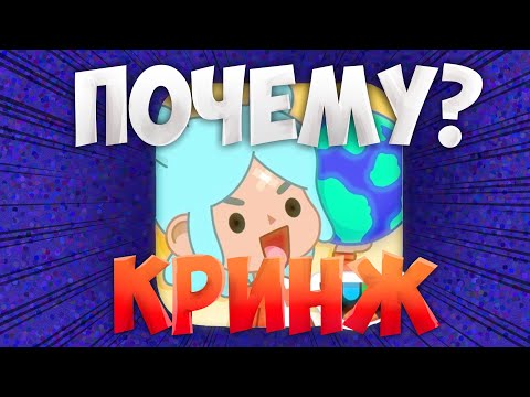 Видео: ПОЧЕМУ ТОКА БОКА ЭТО КРИНЖ? МОЙ ДОГАДКИ РАЗГОВОРНОЕ ВИДЕО