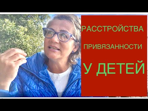 Видео: 116 РАССТРОЙСТВА ПРИВЯЗАННОСТИ У ДЕТЕЙ. ЧТО ПРОИСХОДИТ ПОТОМ?