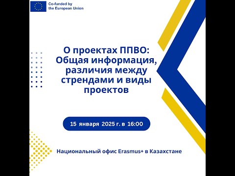Видео: 15.01.2025. Инфосессия о проектах ППВО: Общая информация, различия между стрендами и виды проектов
