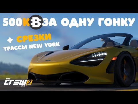 Видео: The Crew 2 | Как фармить деньги за одну гонку | + Срезки трассы New York | 500к баксов за 30 минут