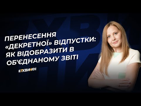 Видео: Перенесення «декретної» відпустки: як відобразити в Об'єднаному звіті | 26.12.2023