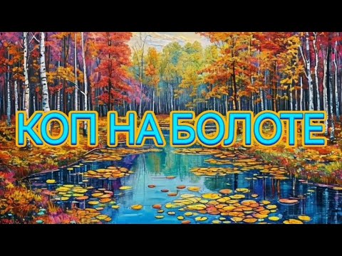 Видео: КОП НА БОЛОТЕ 🛠️👍