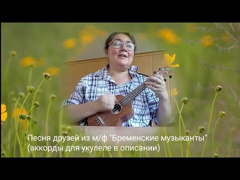 Видео: Песня друзей из м/ф "Бременские музыканты" (аккорды для укулеле в описании)