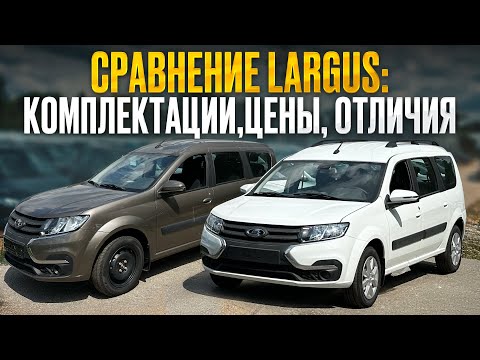 Видео: Обзор всех комплектаций LADA Largus / Classic, Comfort, Enjoy, Cross — в чём разница?