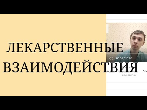 Видео: Лекарственные Взаимодействия Психотропных Препаратов ~ Возможные негативные последствия