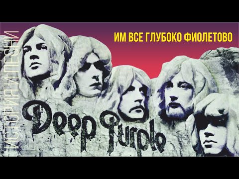 Видео: Deep Purple - Им все глубоко фиолетово