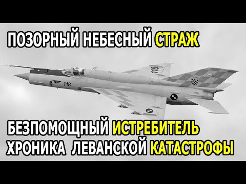 Видео: МиГ-21: Ливанская катастрофа — правда пилотов. Самолёт, который унизили над Ливаном!