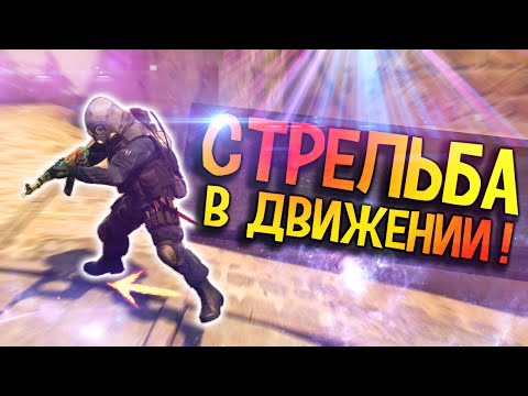 Видео: Как стрелять НА ХОДУ в CS:GO?! Искусство стрейфа!
