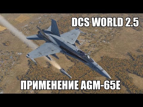 Видео: DCS World 2.5 | F/A-18C | Применение AGM-65E