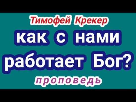 Видео: как с нами работает Бог? (Тимофей Крекер, проповедь).