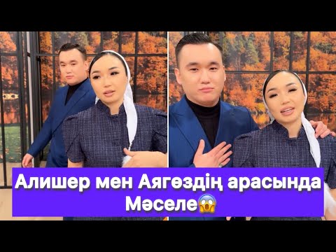 Видео: Алишер мен Аягөздің арасында Мәселе😱