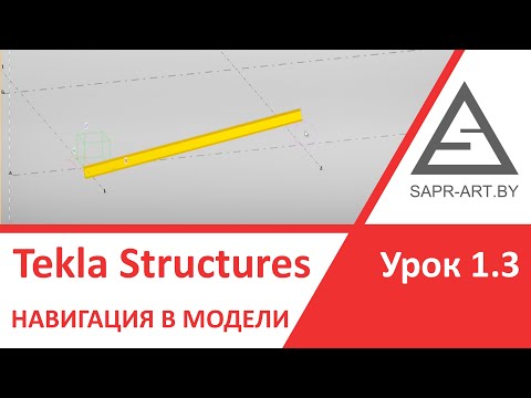 Видео: Tekla Structures. Урок 1.3. Навигация в модели. Режимы отображения модели