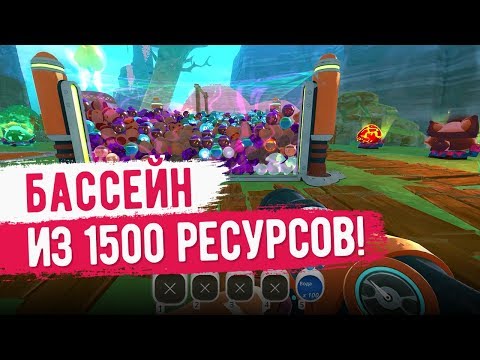 Видео: Slime Rancher. БАССЕЙН ИЗ 1500 РЕСУРСОВ!
