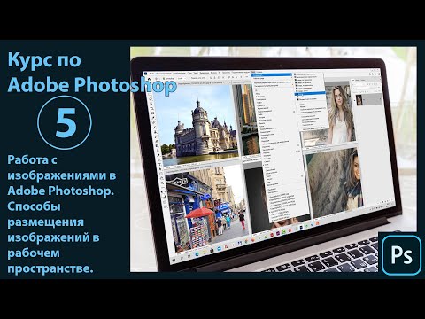 Видео: Работа с изображениями в Adobe Photoshop. Размещение изображений в рабочем пространстве программы.