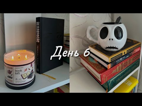 Видео: Жуткий книжный марафон👻 6 день🎃 