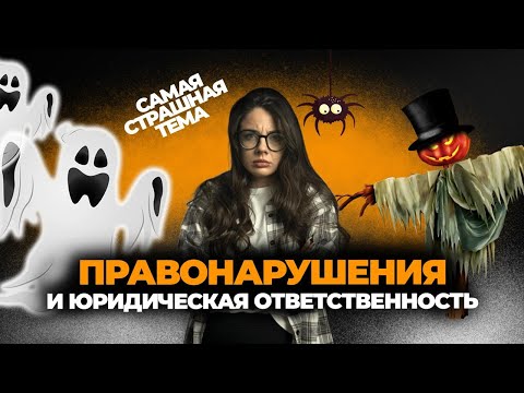Видео: Правонарушения и юридическая ответственность / #обществознание #егэ #огэ