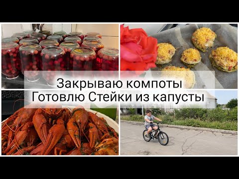 Видео: VLOG: 🍒 Консервация черешни 🥬 СТЕЙКИ ИЗ КАПУСТЫ на ужин 🦞 варённые Раки