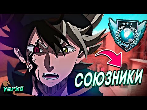 Видео: СОЮЗНИКИ ПОТНАЯ КАЛИБРОВКА STANDOFF 2