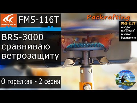 Видео: FMS-116T с Экраном от ветра, BRS 3000T ушла в запас #Packrafting