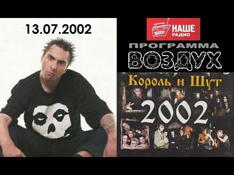 Видео: 2002 год: Жена фанатке не помеха и Мороженое с шоколадом / «Король и Шут» на радио