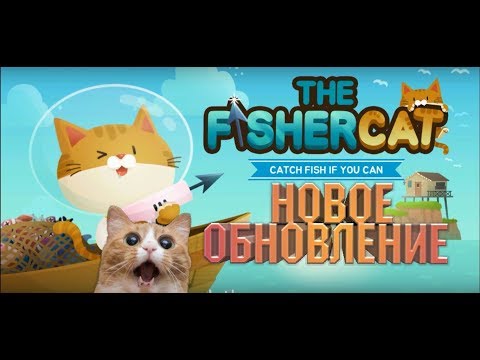 Видео: The FisherCat. ОБЗОР НА ОБНОВЛЕНИЕ!