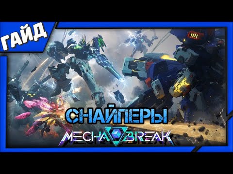Видео: Как играть за снайперов Аквилу и Наруками в игре Mecha BREAK ➤ Гайд и советы новичкам