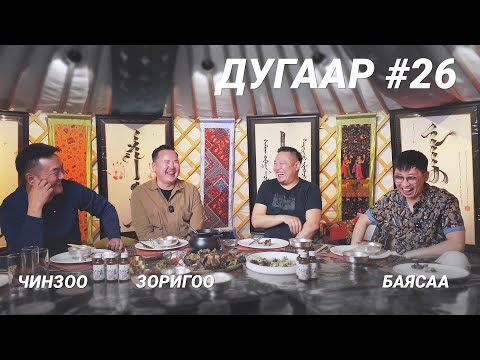 Видео: T-talk | БАЯСАА & ЗОРИГОО & ЧИНЗОО | Ep26