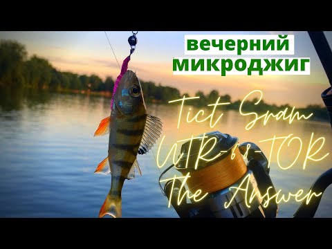 Видео: Вечерний микроджиг с Tict Sram UTR-68-TOR The Answer