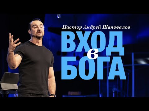 Видео: Пастор Андрей Шаповалов «Вход в Бога» | Pastor Andrey Shapovalov “Entering God”