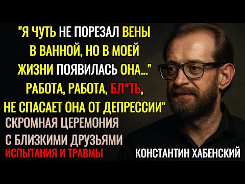Видео: «Я Никогда Не Думал, Что Смогу Полюбить Снова» — Константин Хабенский