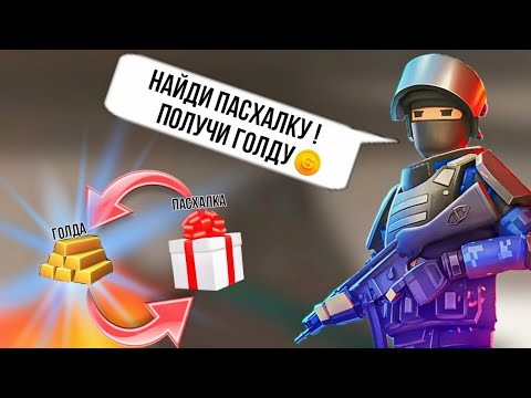Видео: 🕵️НАЙДИ ПАСХАЛКУ ПОЛУЧИ ГОЛДУ🪙 #поливар #polywar #веля #стендофф2 #челлендж #тиктак #даюголду #мем