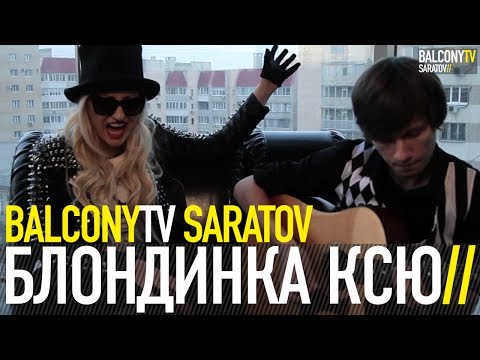 Видео: БЛОНДИНКА КСЮ - Вместо Жизни (BalconyTV)