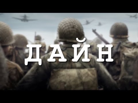 Видео: Дайнд дайлаар мордоцгооё 😎 (CoD: WWII | 1 -р хэсэг)