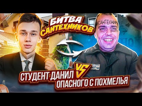 Видео: Взял в напарники пьяного сантехника из ЖКХ Опасный против Данила битва Сантехников.