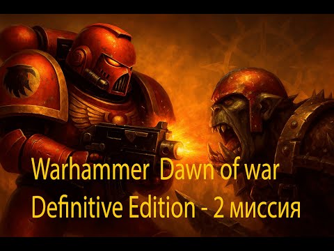 Видео: Гасим орков, как в старые добрые. Dawn of War Definitive Edtion - миссия  2