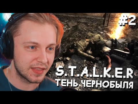 Видео: СТИНТ ИГРАЕТ в STALKER: ТЕНЬ ЧЕРНОБЫЛЯ #2 // ПРОХОЖДЕНИЕ СТАЛКЕРА