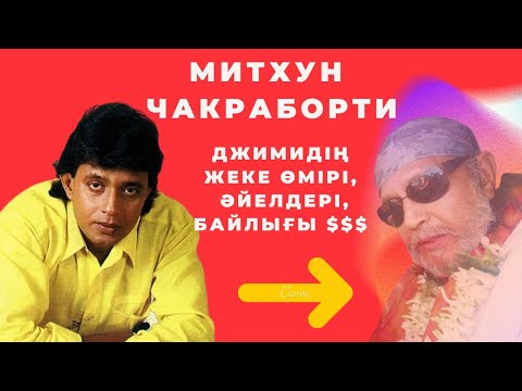 Видео: МИТХУННЫҢ ЖЕКЕ ӨМІРІ, ӘЙЕЛДЕРІ, БАЙЛЫҒЫ ТУРАЛЫ АҚПАРАТ