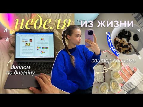 Видео: Неделя со мной | пишу диплом, свитер спицами, рецепты и рутина