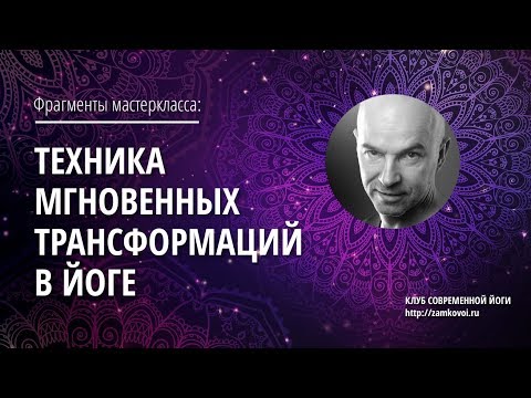 Видео: Фрагменты мастеркласса "Техника мгновенных трансформаций в йоге"
