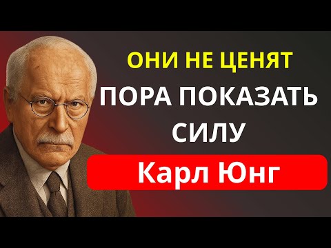 Видео: Как поступать с теми, кто вас не ценит? 7 жёстких, но рабочих методов – Карл Юнг | Вся Мудрость