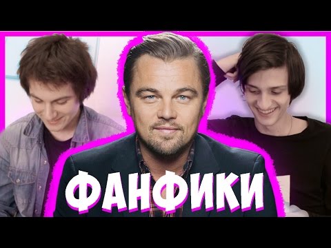 Видео: ФАНФИК В ФАНФИКЕ В ФАНФИКЕ