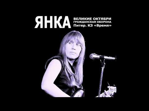 Видео: Гражданская Оборона / Великие Октябри - Концерт в ТКЗ «Время» (Ленинград, 23.01.1989) | КОНЦЕРТ