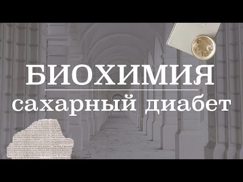 Видео: Сахарный диабет (классификация, факторы риска, симптомы, эпидемиология) | Биохимия
