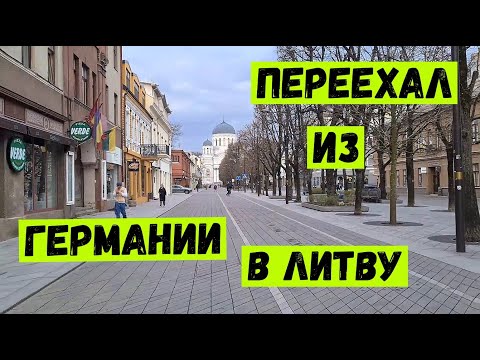 Видео: #142 🚘 Еду из Германии в Литву через Польшу 🙋‍