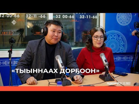Видео: «Тыыннаах дорҕоон» (25.12.22)