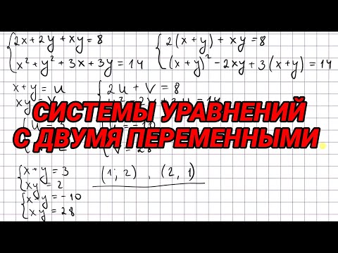 Видео: Системы уравнений с двумя переменными - 9 класс алгебра